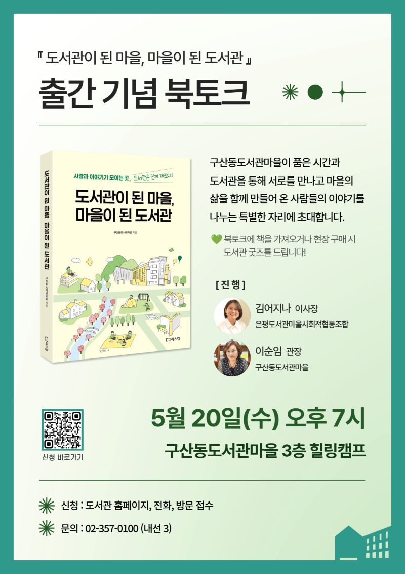 [종료] 「도서관이 된 마을, 마을이 된 도서관」 출간 기념 북토크